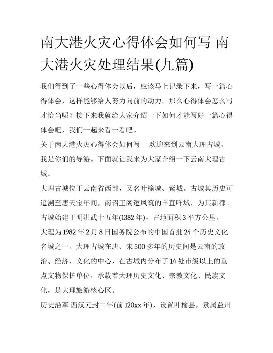 南大港火灾心得体会如何写 南大港火灾处理结果(九篇)_第1页