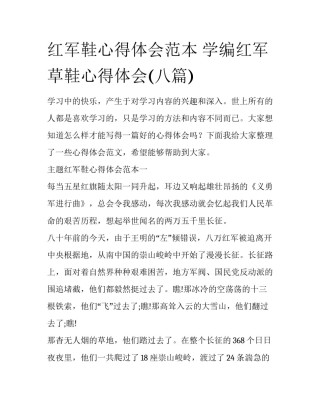 红军鞋心得体会范本 学编红军草鞋心得体会(八篇)