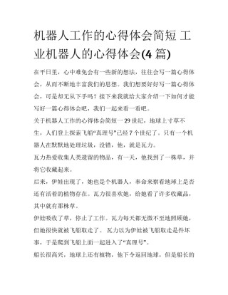 机器人工作的心得体会简短 工业机器人的心得体会(4篇)
