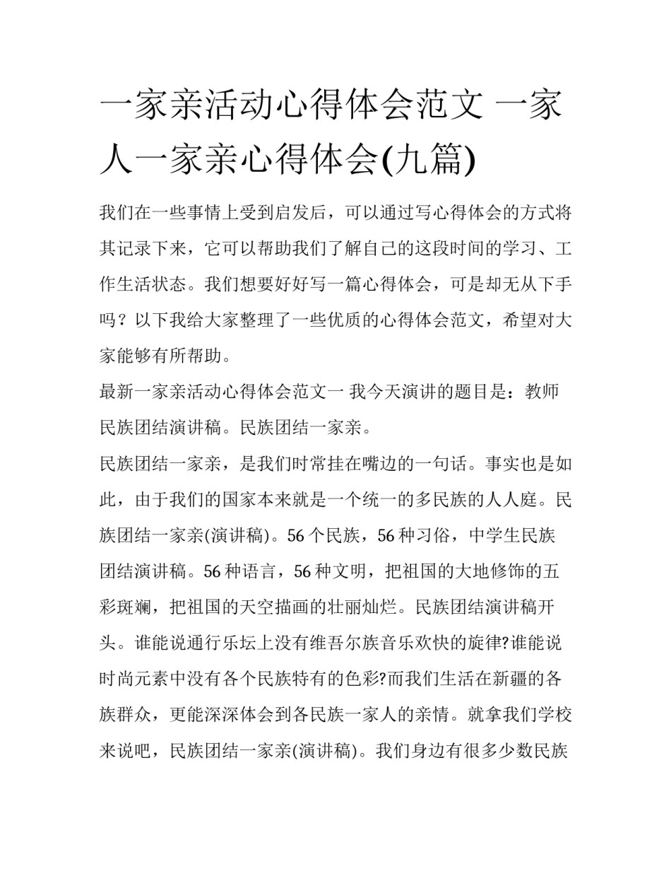 一家亲活动心得体会范文 一家人一家亲心得体会(九篇)_第1页
