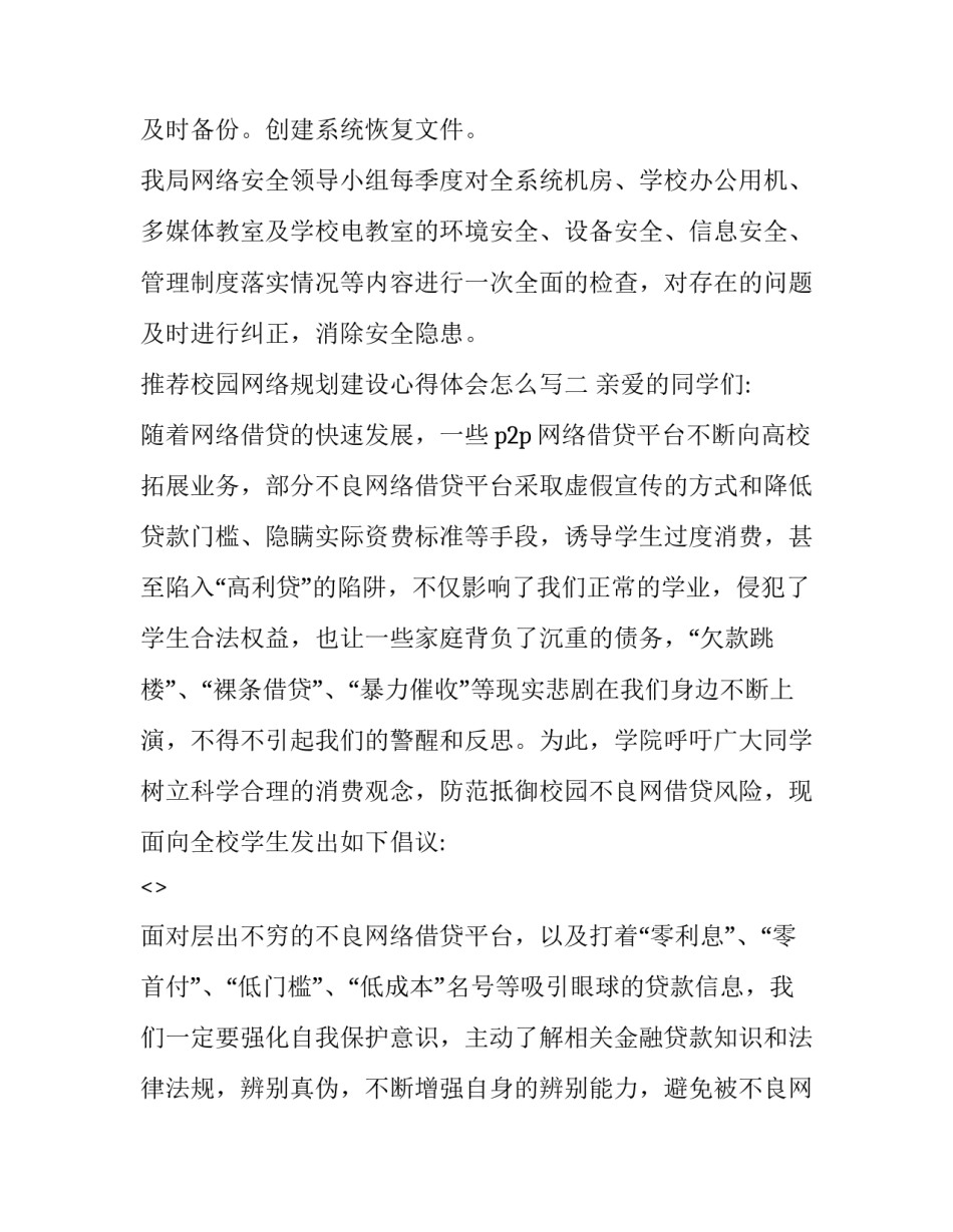 校园网络规划建设心得体会怎么写 校园网络规划建设心得体会怎么写好(8篇)_第3页