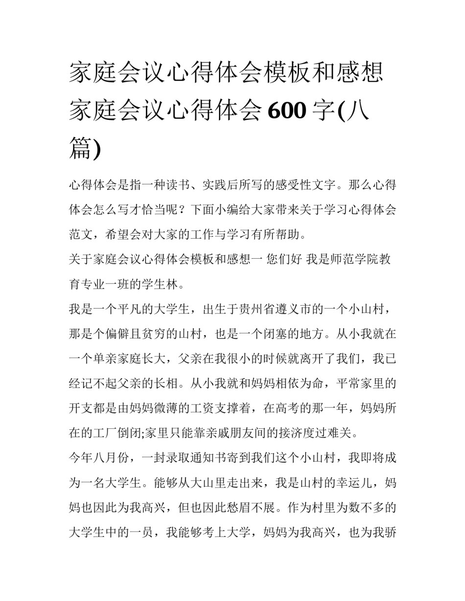 家庭会议心得体会模板和感想 家庭会议心得体会600字(八篇)_第1页