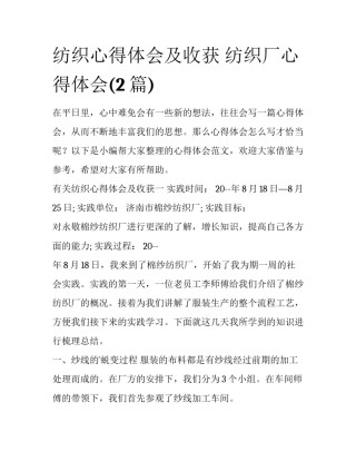 纺织心得体会及收获 纺织厂心得体会(2篇)