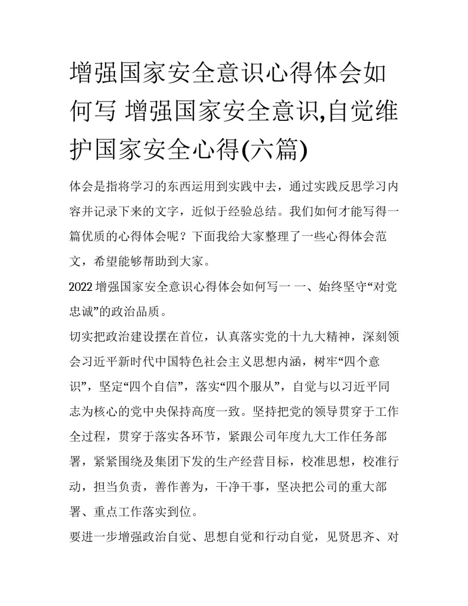 增强国家安全意识心得体会如何写 增强国家安全意识,自觉维护国家安全心得(六篇)_第1页