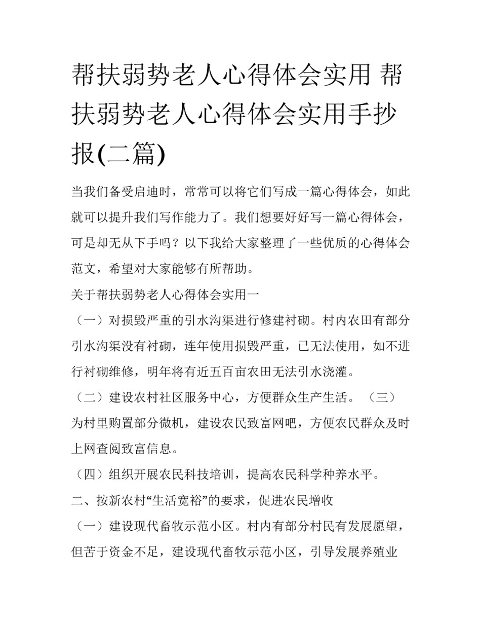 帮扶弱势老人心得体会实用 帮扶弱势老人心得体会实用手抄报(二篇)_第1页