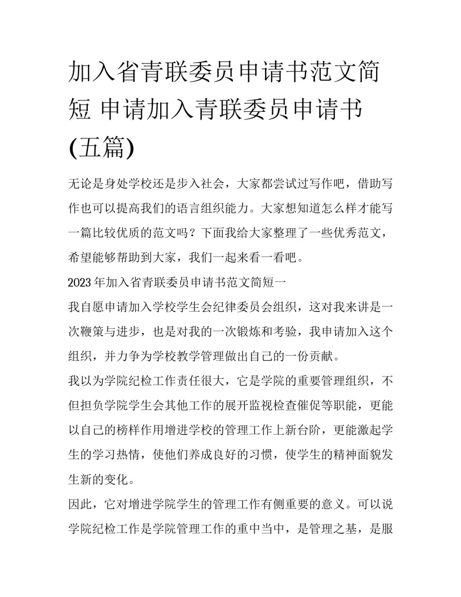 加入省青联委员申请书范文简短 申请加入青联委员申请书(五篇)_第1页