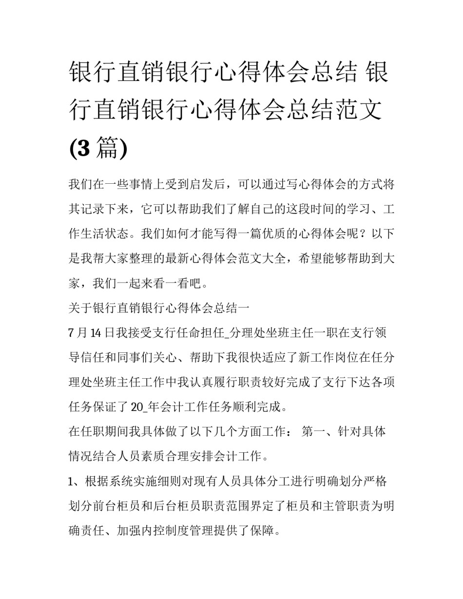 银行直销银行心得体会总结 银行直销银行心得体会总结范文(3篇)_第1页