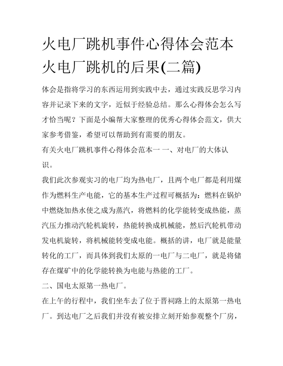 火电厂跳机事件心得体会范本 火电厂跳机的后果(二篇)_第1页