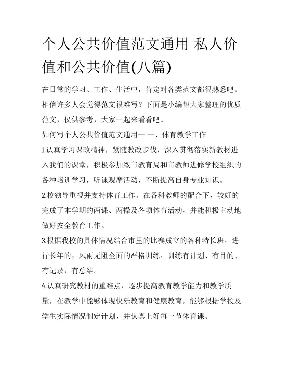 个人公共价值范文通用 私人价值和公共价值(八篇)_第1页