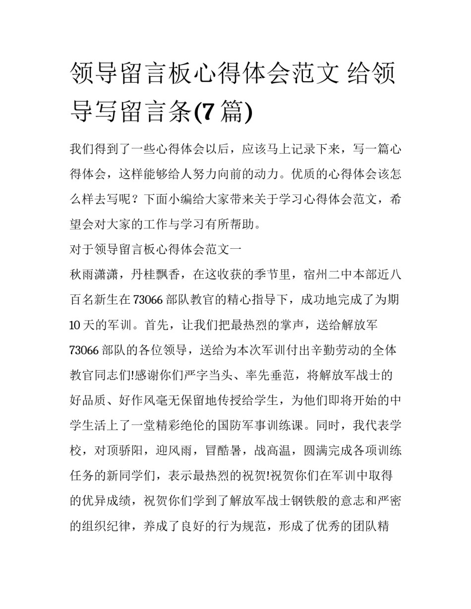 领导留言板心得体会范文 给领导写留言条(7篇)_第1页