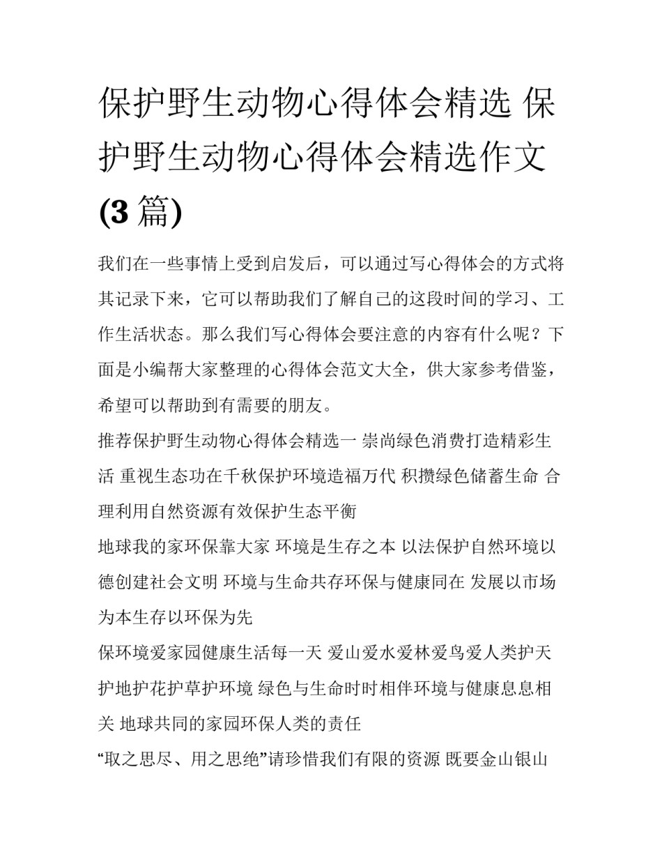 保护野生动物心得体会精选 保护野生动物心得体会精选作文(3篇)_第1页