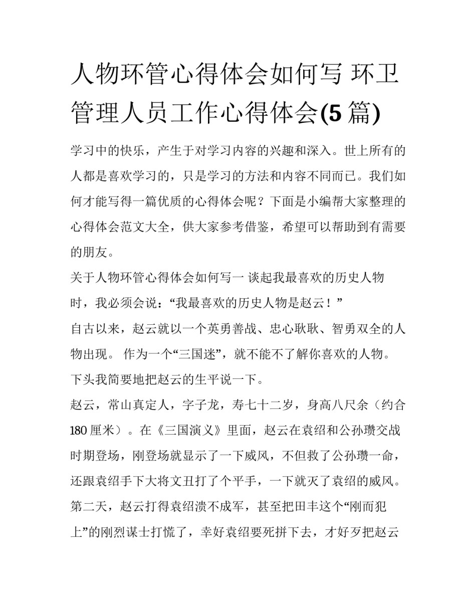 人物环管心得体会如何写 环卫管理人员工作心得体会(5篇)_第1页