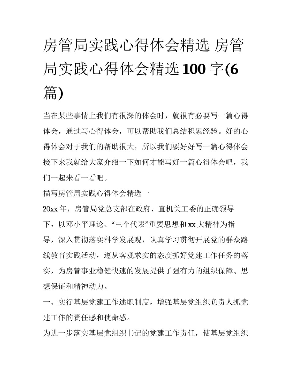 房管局实践心得体会精选 房管局实践心得体会精选100字(6篇)_第1页