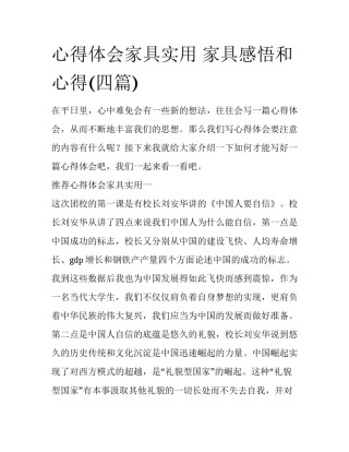 心得体会家具实用 家具感悟和心得(四篇)