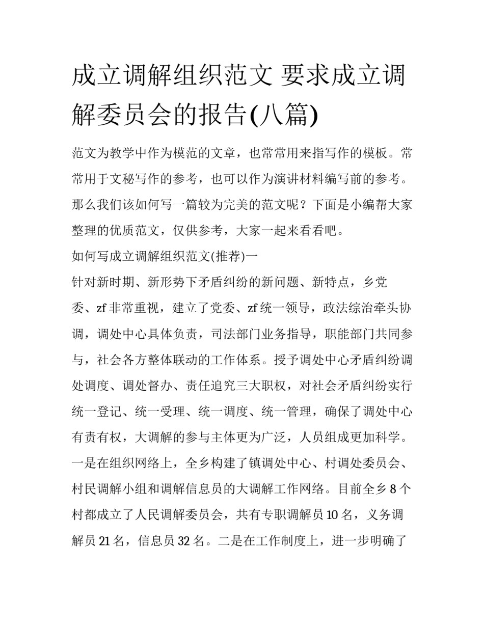 成立调解组织范文 要求成立调解委员会的报告(八篇)_第1页