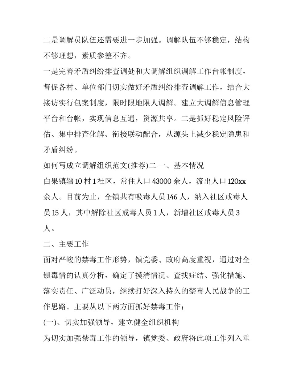 成立调解组织范文 要求成立调解委员会的报告(八篇)_第3页