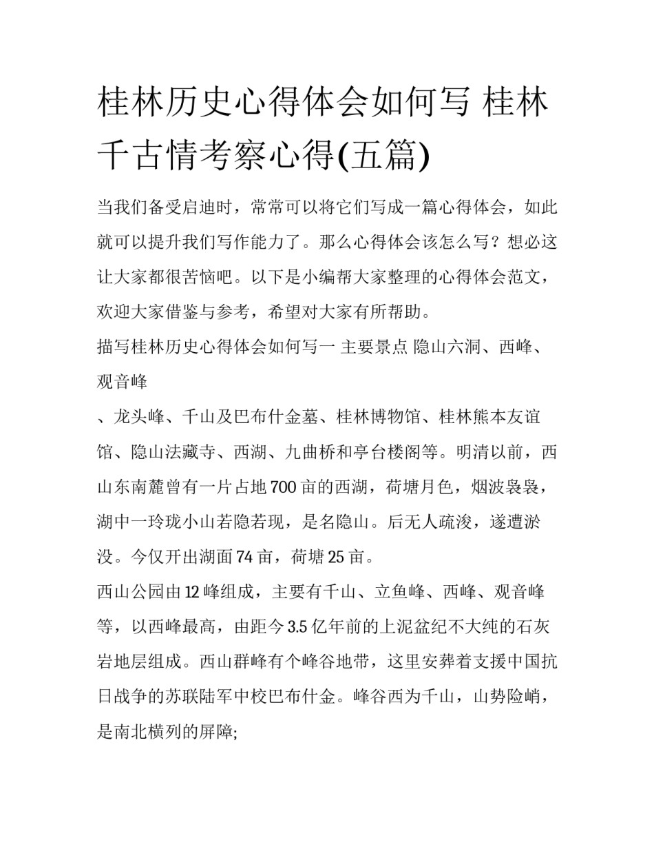 桂林历史心得体会如何写 桂林千古情考察心得(五篇)_第1页