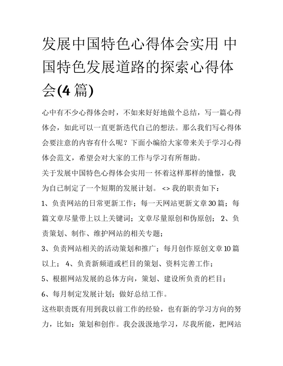 发展中国特色心得体会实用 中国特色发展道路的探索心得体会(4篇)_第1页