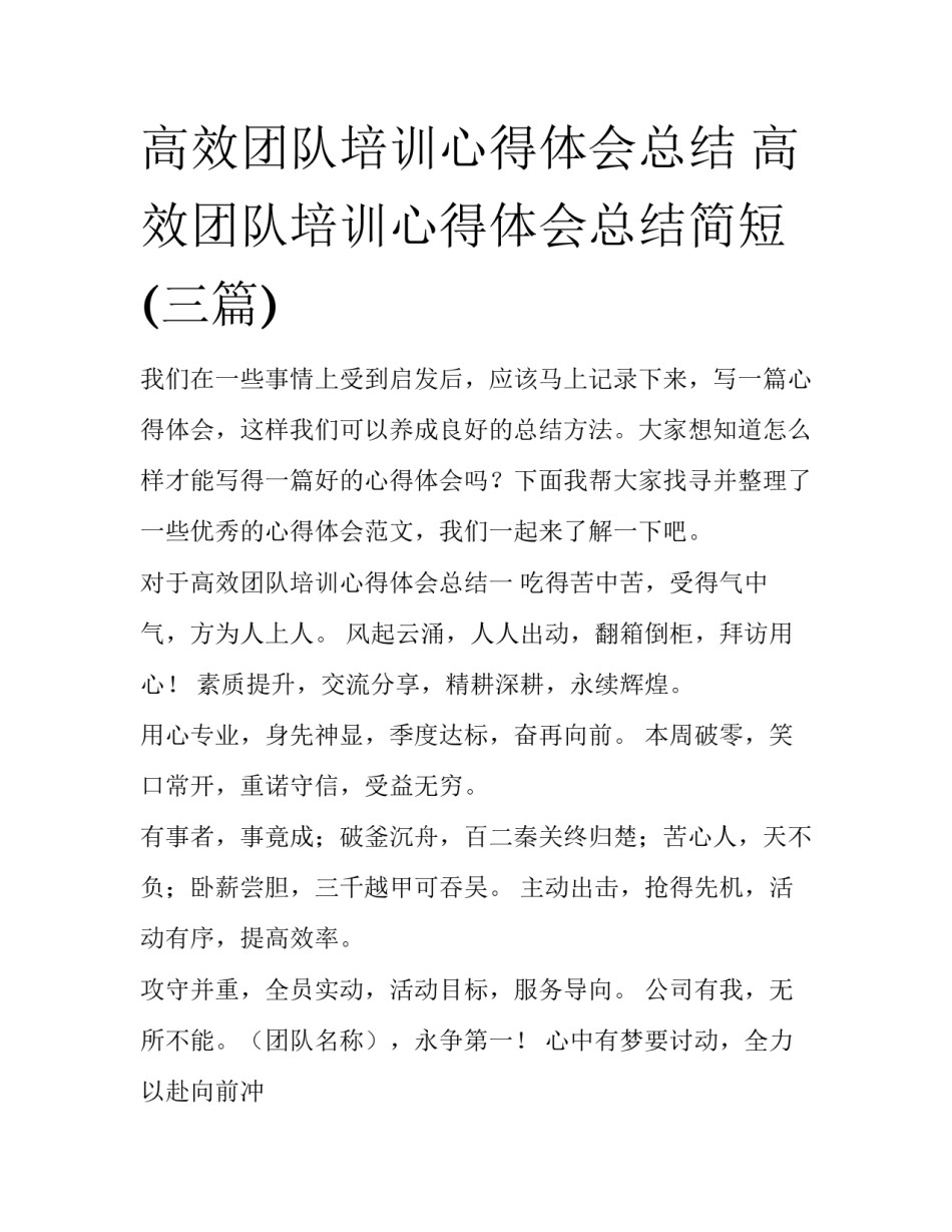 高效团队培训心得体会总结 高效团队培训心得体会总结简短(三篇)_第1页