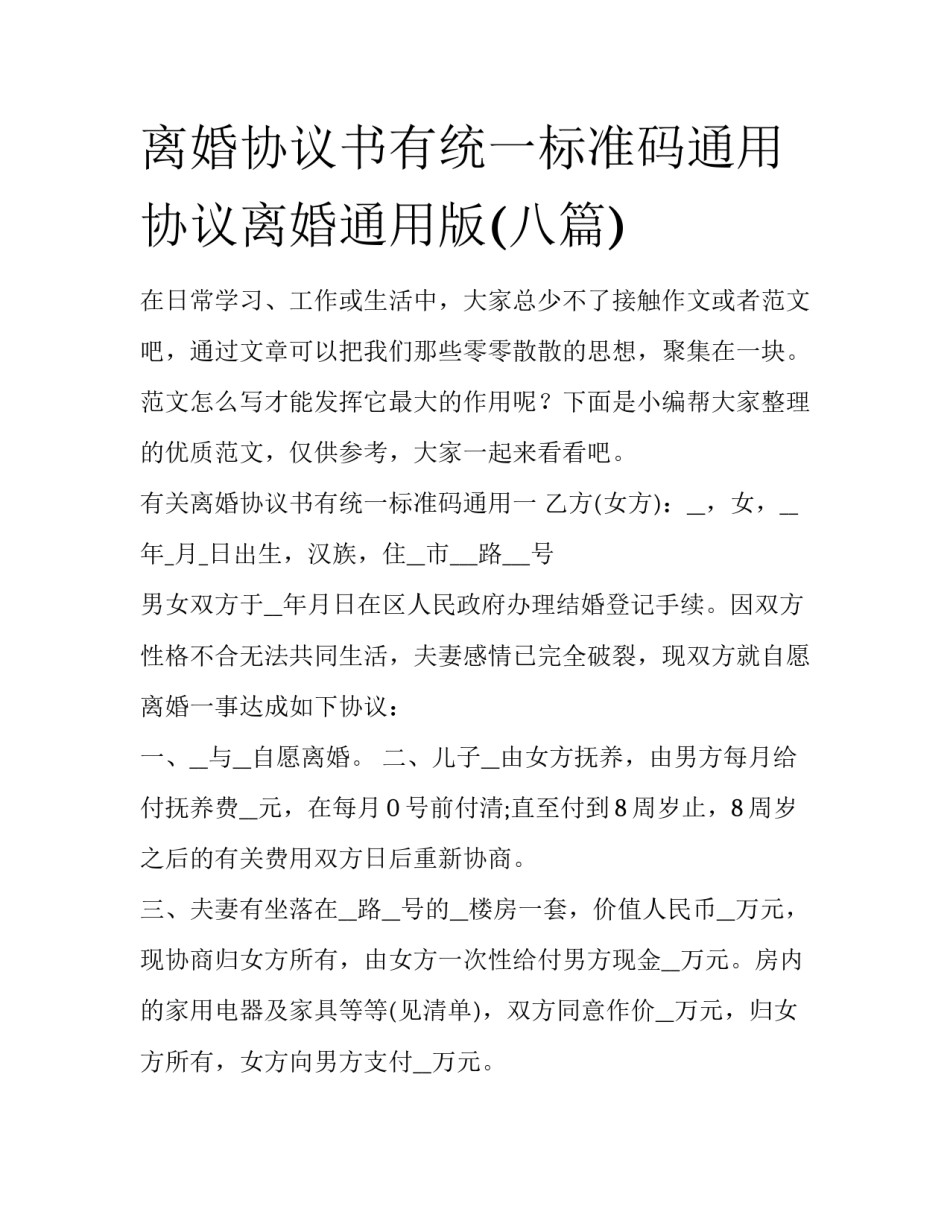 离婚协议书有统一标准码通用 协议离婚通用版(八篇)_第1页