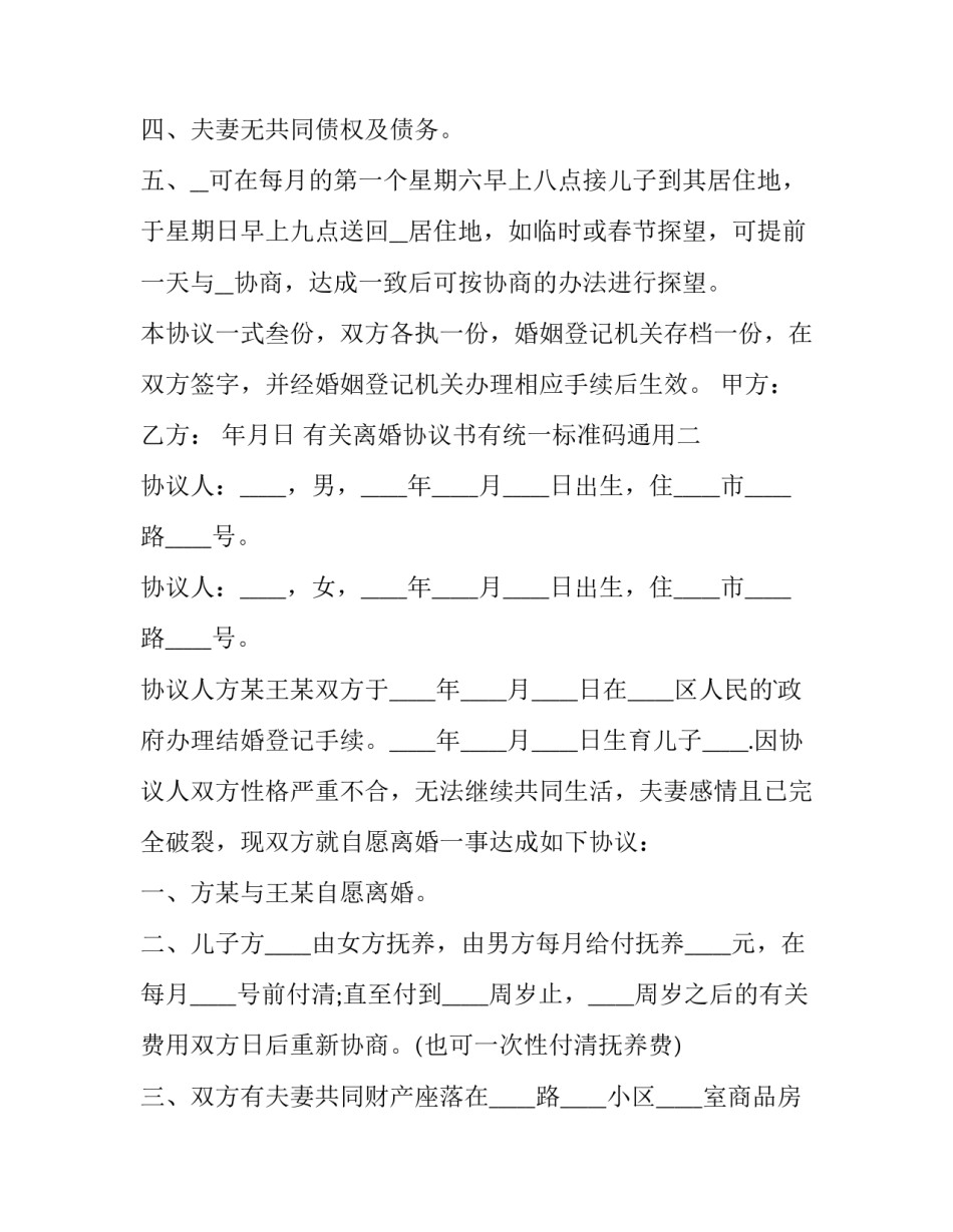 离婚协议书有统一标准码通用 协议离婚通用版(八篇)_第2页