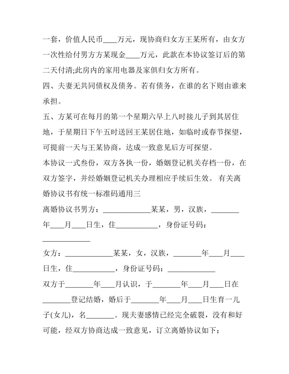 离婚协议书有统一标准码通用 协议离婚通用版(八篇)_第3页