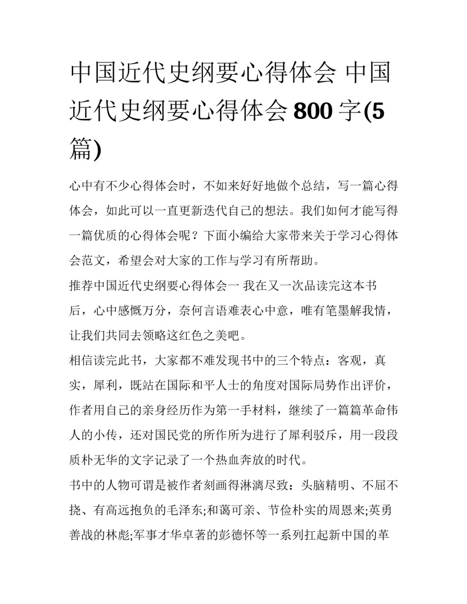 中国近代史纲要心得体会 中国近代史纲要心得体会800字(5篇)_第1页