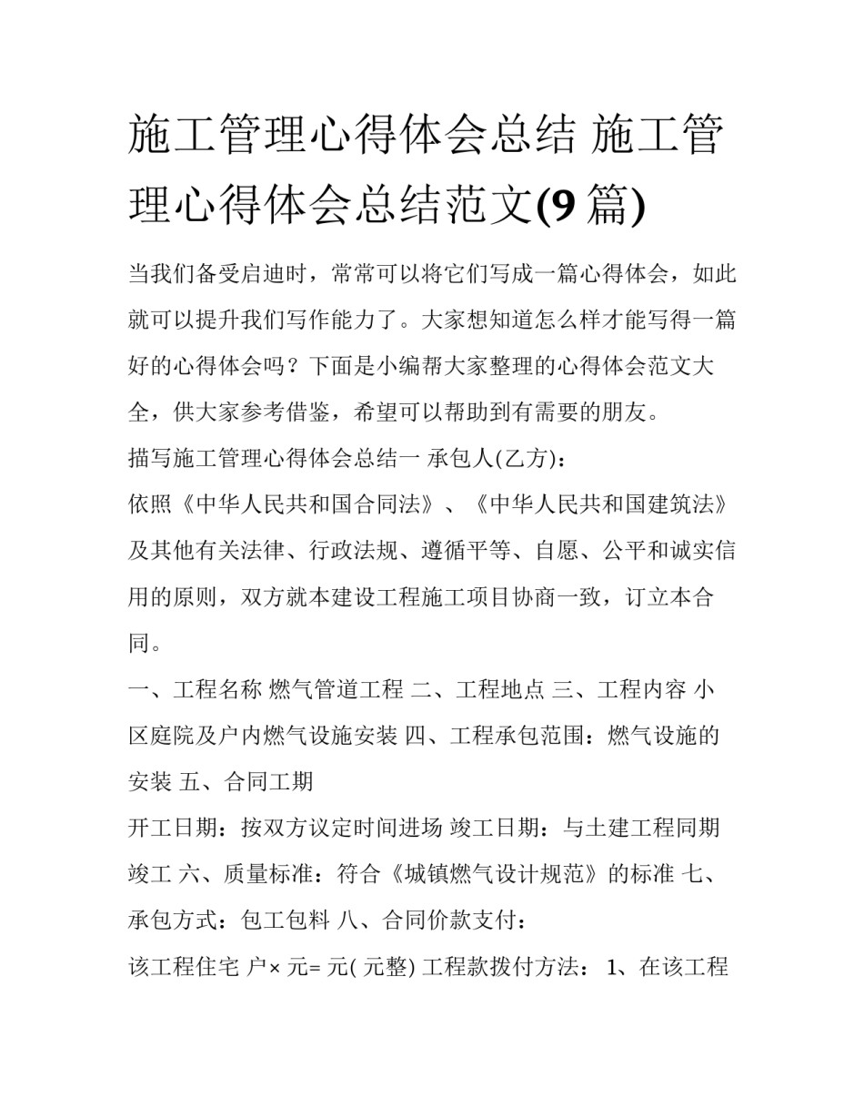 施工管理心得体会总结 施工管理心得体会总结范文(9篇)_第1页
