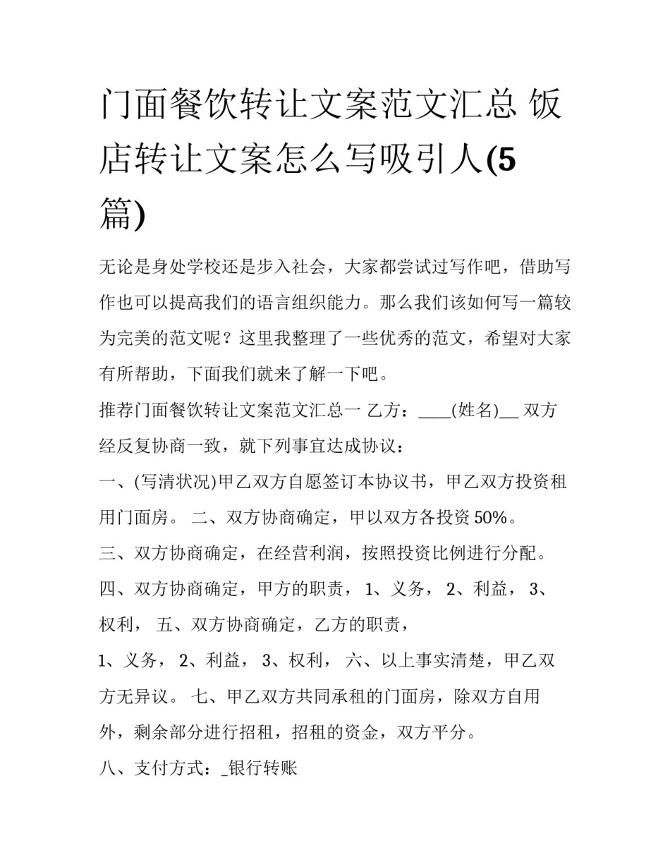 门面餐饮转让文案范文汇总 饭店转让文案怎么写吸引人(5篇)_第1页