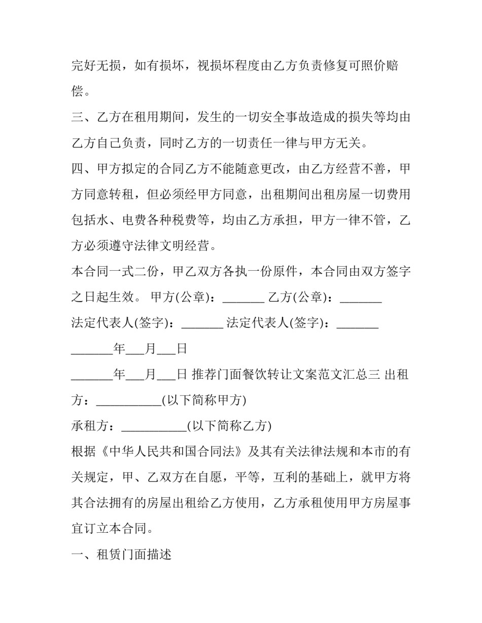 门面餐饮转让文案范文汇总 饭店转让文案怎么写吸引人(5篇)_第3页