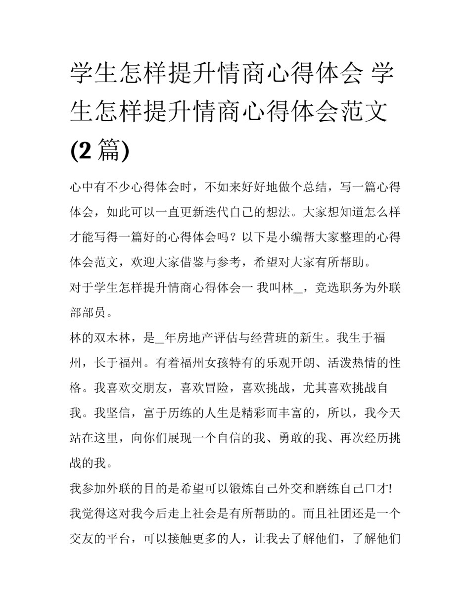 学生怎样提升情商心得体会 学生怎样提升情商心得体会范文(2篇)_第1页