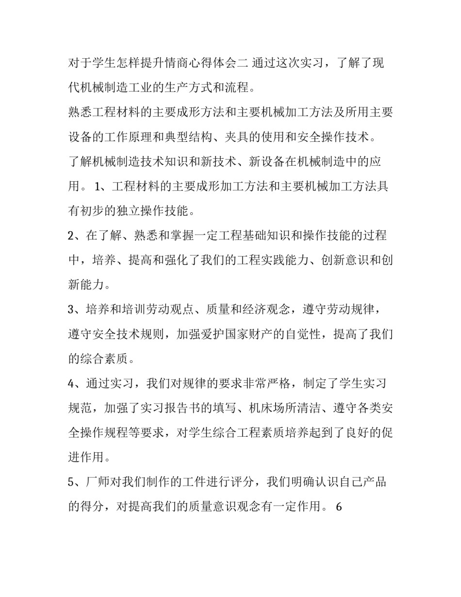学生怎样提升情商心得体会 学生怎样提升情商心得体会范文(2篇)_第2页