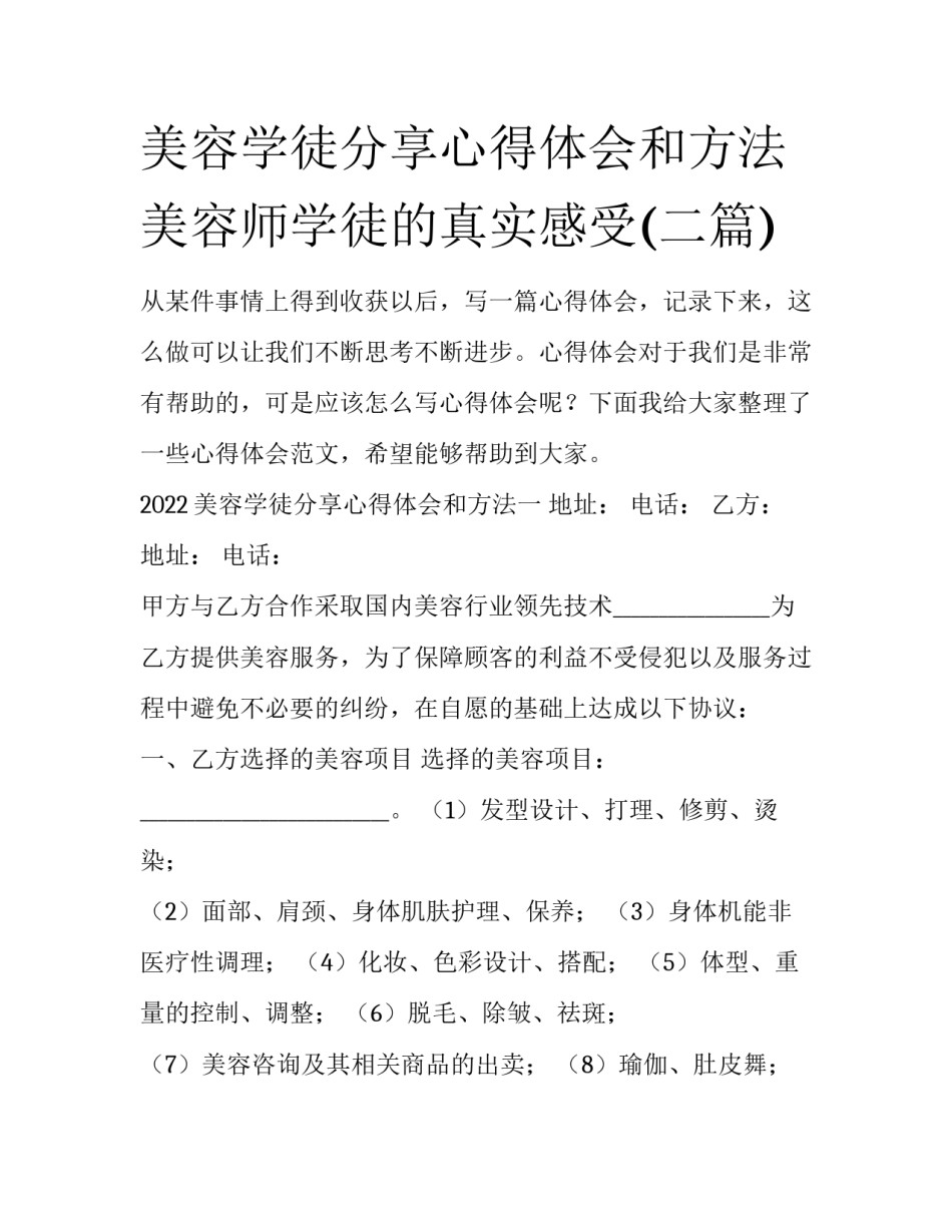 美容学徒分享心得体会和方法 美容师学徒的真实感受(二篇)_第1页