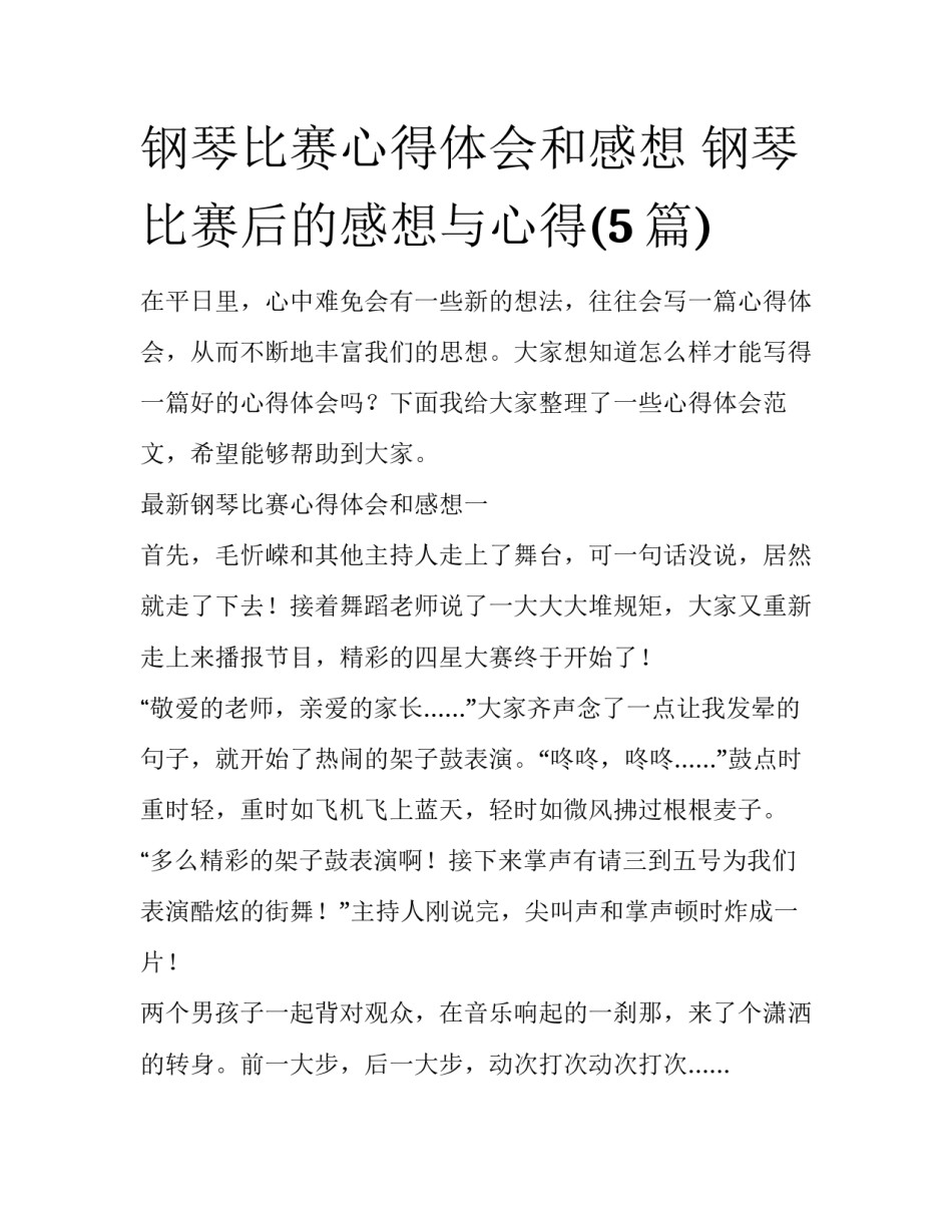 钢琴比赛心得体会和感想 钢琴比赛后的感想与心得(5篇)_第1页