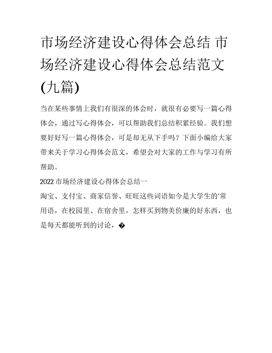 市场经济建设心得体会总结 市场经济建设心得体会总结范文(九篇)_第1页