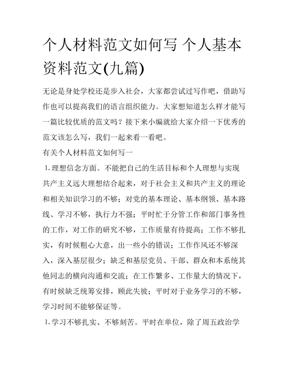 个人材料范文如何写 个人基本资料范文(九篇)_第1页
