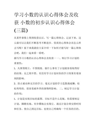 学习小数的认识心得体会及收获 小数的初步认识心得体会(三篇)