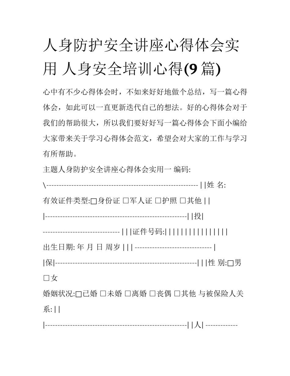 人身防护安全讲座心得体会实用 人身安全培训心得(9篇)_第1页