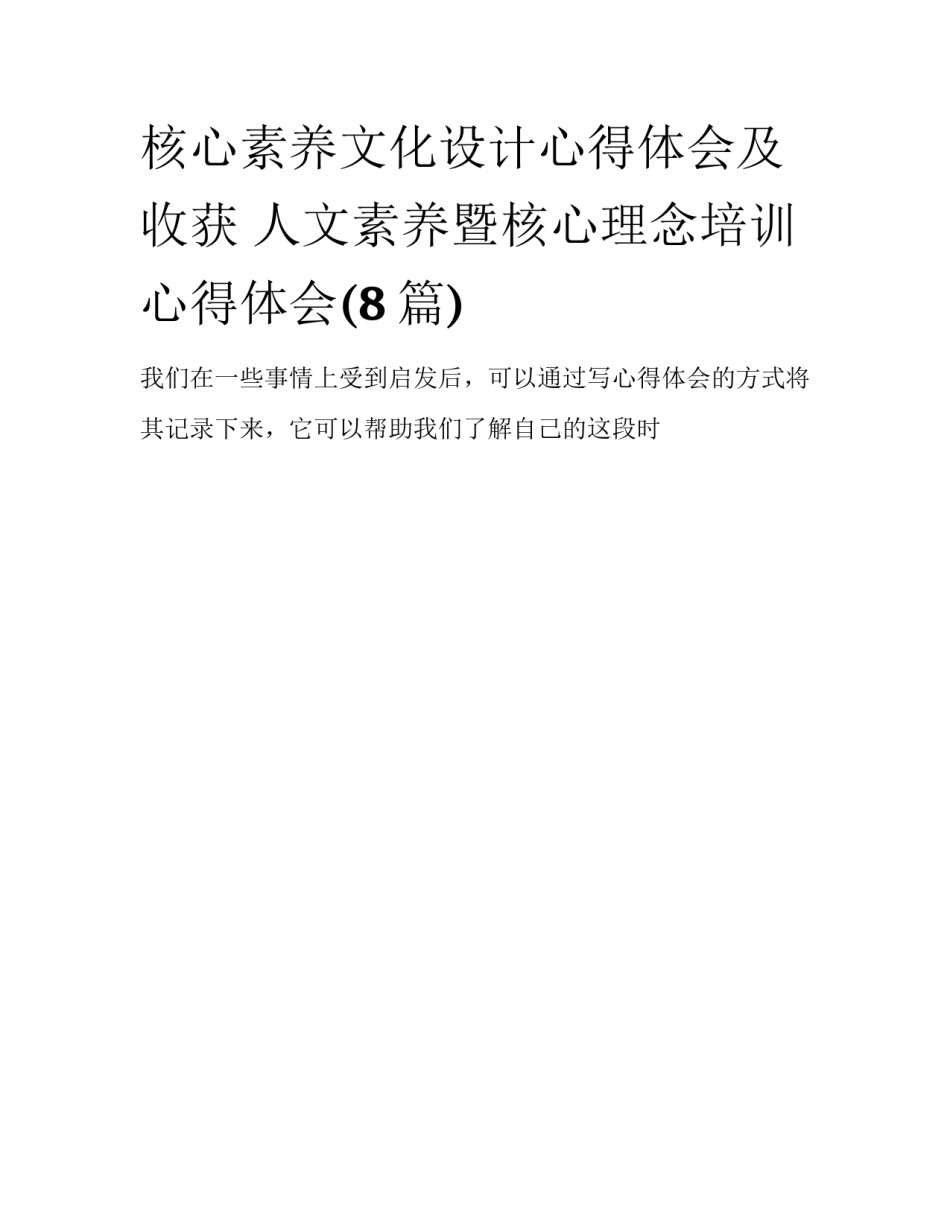 核心素养文化设计心得体会及收获 人文素养暨核心理念培训心得体会(8篇)_第1页