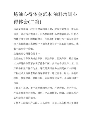 炼油心得体会范本 油料培训心得体会(二篇)