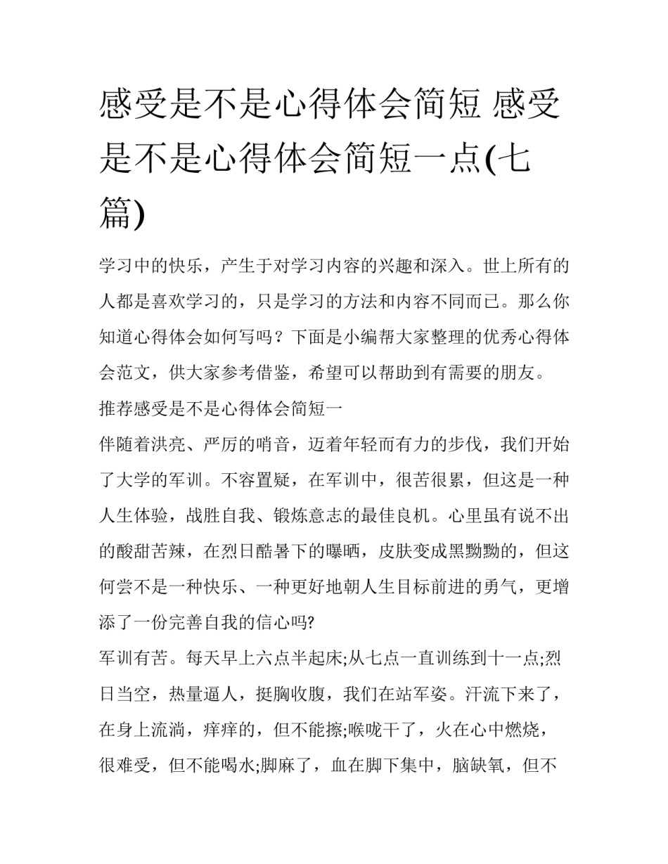 感受是不是心得体会简短 感受是不是心得体会简短一点(七篇)_第1页