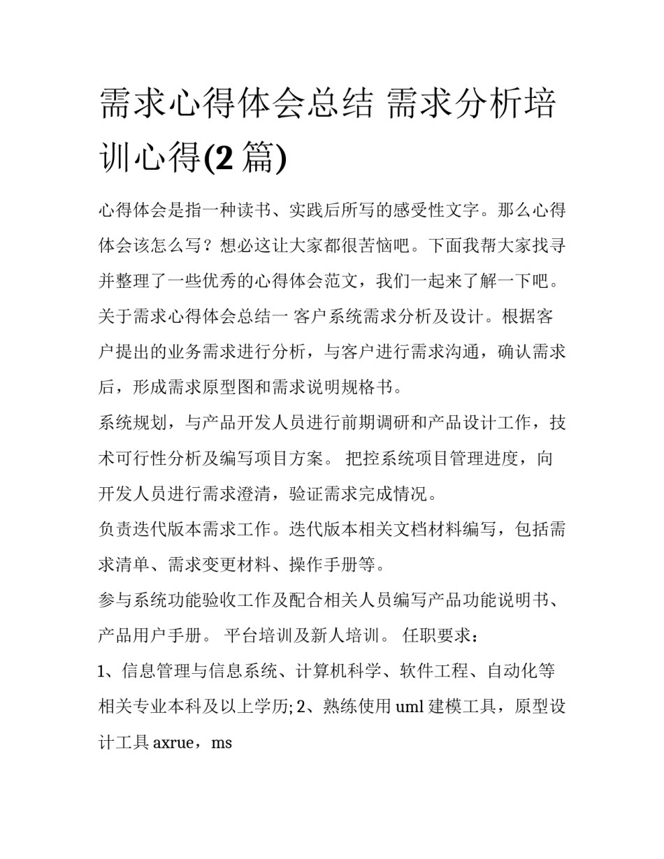 需求心得体会总结 需求分析培训心得(2篇)_第1页