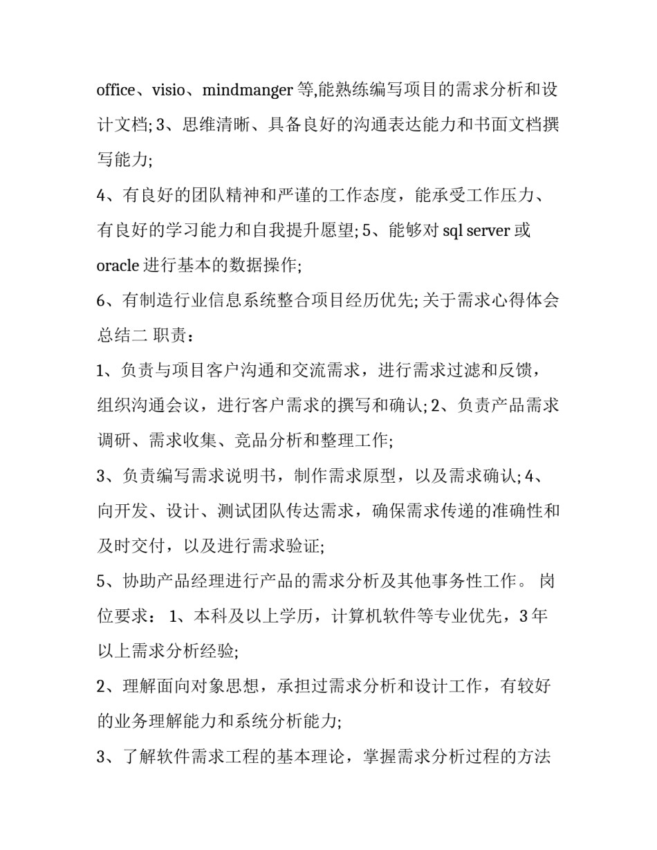 需求心得体会总结 需求分析培训心得(2篇)_第2页