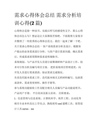 需求心得体会总结 需求分析培训心得(2篇)