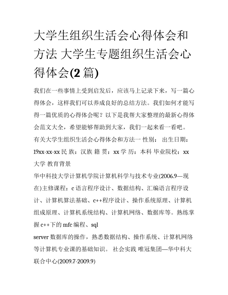 大学生组织生活会心得体会和方法 大学生专题组织生活会心得体会(2篇)_第1页