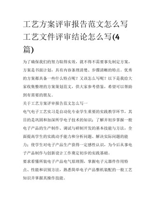 工艺方案评审报告范文怎么写 工艺文件评审结论怎么写(4篇)