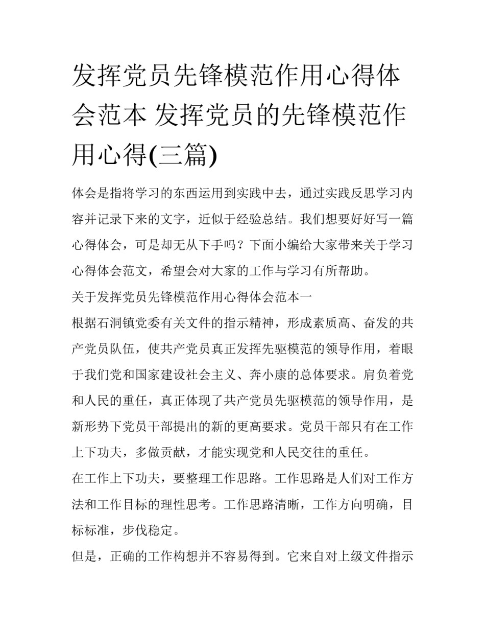 发挥党员先锋模范作用心得体会范本 发挥党员的先锋模范作用心得(三篇)_第1页