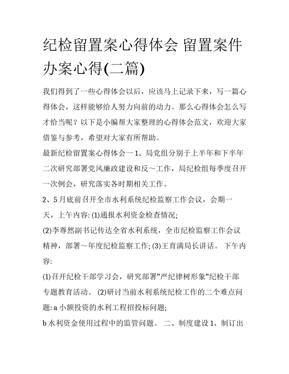 纪检留置案心得体会 留置案件办案心得(二篇)_第1页