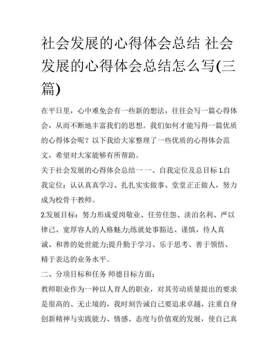 社会发展的心得体会总结 社会发展的心得体会总结怎么写(三篇)_第1页