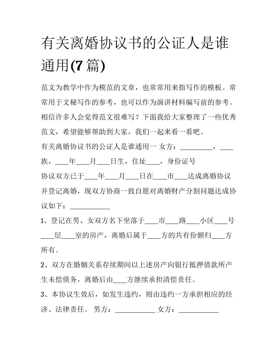 有关离婚协议书的公证人是谁通用(7篇)_第1页
